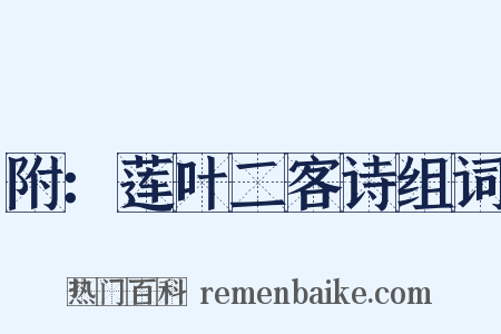 附：莲叶二客诗组词是什么意思的图片